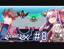 【LunarLux#8】茜とあかりが宇宙の平和を守るかもしれない ～VSレイン隊～【VOICEROID実況】