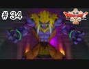 【実況】勇者姫と世界を救う【ドラクエXオフラインversion2】＃34