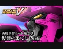 【スパロボV初見実況】西暦世界ルート第29話後編「復讐の果てに」