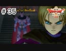 【実況】勇者姫と世界を救う【ドラクエXオフラインversion2】＃35