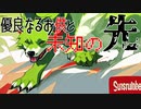 【ポケモンSV】優良なるお供と未知の先【イイネイヌ】