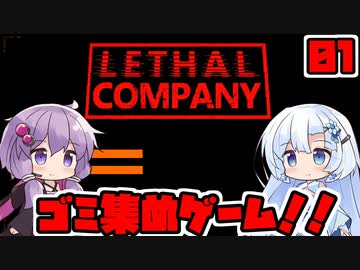 【LETHAL COMPANY】ゴミ集めバイト始めました_01【VOICROID実況】