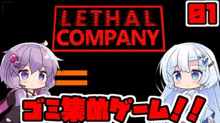 【LETHAL COMPANY】ゴミ集めバイト始めました_01【VOICROID実況】