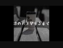 次のバスが来るまで / Beff jeck feat.初音ミク