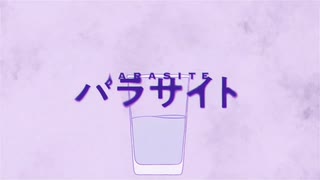 【ニコカラ】パラサイト（キー+1）【on vocal】