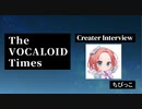 The VOCALOID Times Creater Interview ちびっこ