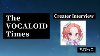 The VOCALOID Times Creater Interview #16　ちびっこ