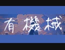 有機械 / 足立レイ