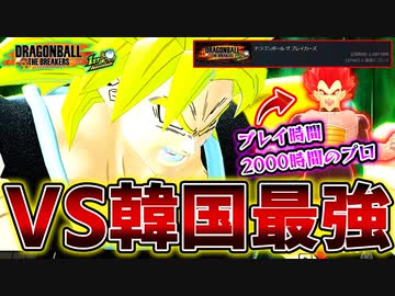 魔境環境に抗う金ブロリーVS韓国最強超TB戦士【ドラゴンボール ザ ブレイカーズ】