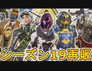 シーズン19で再販される超激レアスキンが判明！ここだけの最強スキンを見逃すな！！【プレステージスキン】【スーパーレジェンド】【コレクションイベント】【APEX LEGENDS/エーペックスレジェンズ】