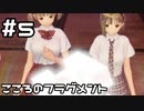 【実況】BLUE REFLECTION TIE/帝をやってみる。#5(ネタバレあり)