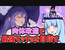 【Wedding Witch】肉体改造で理想の筋肉魔女を育て上げる【VOICEROID実況】