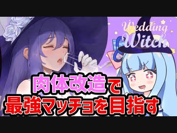 【Wedding Witch】肉体改造で理想の筋肉魔女を育て上げる【VOICEROID実況】