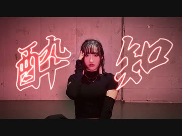 【喰子】酔いどれ知らず【踊ってみた】