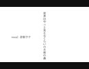 世界はやっと見えるくらいの月夜の森 / なつづきP (feat.音街ウナ)