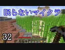 【Minecraft】 眠らないマイクラ 032 サトウキビ畑作りのつづき 【声無プレイ】