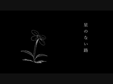星のない路 / IA