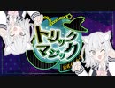 【ポケモンSV】本日晴天、小春統一日和六花＠トリックマジック【小春六花実況】