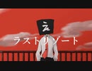 【UTAUカバー】ラストリゾート【えぬじん生き写し音源】