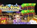 【ドカポンコネクト】ギャンブル開始！試される犬君#11【ゆっくり実況】