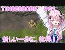 【Timberborn】フィーちゃんがビーバーの町を作るそうです#01