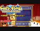 【ドカポンコネクト】犬君陥落！私が一番なんだよ！#12【ゆっくり実況】