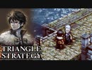 【TRIANGLE STRATEGY】正義と向き合う、信念の天秤-Part.67-