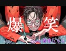 爆笑 / 歌ってみた cover紫煌しらふ