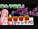死霊術で人間共から生き延びるで！# 01【Boneraiser Minions / ボイスロイド実況】