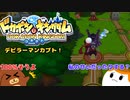 【ドカポンコネクト】デビラーマンカブト！#10【ゆっくり実況】