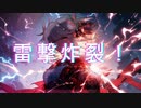 雷撃炸裂！/ goriasu feat.MIKU