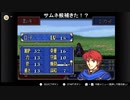 aisssyさんの ファイアーエムブレム 烈火の剣【実況プレイ】その101