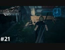 お前らカップルかよ【PS5版】ファイナルファンタジー７REMAKE ＃21