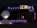 【Phasmophobia】チャレンジ：証拠なし【実況】Part.626