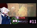 【Rimworld】狐の牧場　愛情凝結カンパニー#11
