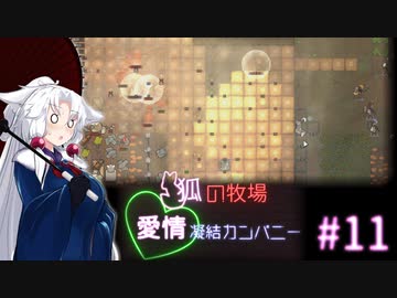 【Rimworld】狐の牧場　愛情凝結カンパニー#11
