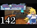 【実況】1、2をプレイしてからのテイルズ オブ デスティニー PS2版 part142