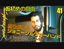 サイバーパンク2077　DLC仮初めの自由　41　WHO WANTS TO LIVE　リヴ・フォーエヴァー　ソミ生存ルート　レリック除去手術
