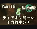 ティアキン随一のイカれポンチ【ゼルダの伝説 ティアーズオブザキングダム】Part19