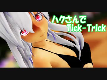 【MMD】ハクさんでTick-Trick【弱音ハク/yowane haku】