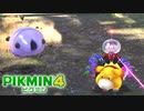 【ピクミン4】探索28日目の午前の地上。デカさ≠強さ【ピクミン4/実況プレイ】