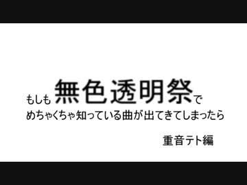 もしも無色透明祭でめちゃくちゃ知っている曲が出てきてしまったら　重音テト編