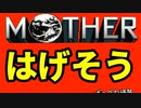 初めてのネェェェェェス！【MOTHER2初見実況プレイ】part12