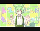 人生詰んだもんなのだ / 甘草 feat. ずんだもん