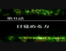 【ネタばれあり】スパロボZⅡを口下手に実況 Part.14【破界篇】