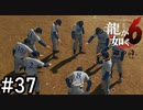 やる気を出せ【龍が如く6】実況プレイpart37