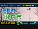 【新旧総集編】福島県田村市 - 防災行政無線チャイム