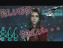 【女声ゲーム実況】#44 人生負組がFF7Rの異世界でフェイクニュースを垂れ流す少女と出会います【FF7Remake】