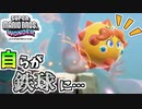 【スーパーマリオブラザーズワンダー】棘付き鉄球に変身してすべてなぎ倒していく！【SMBW】#19