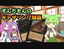 【MTG】ずんだもんのギャザリング物語 ♯6【マジック：ザ・ギャザリング】